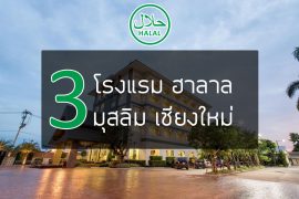 chiang-mai-halal-hotel