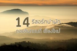 doi-inthanon-hotel-chiang-mai