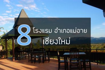 mae-ai-thaton-hotel-chiang-mai