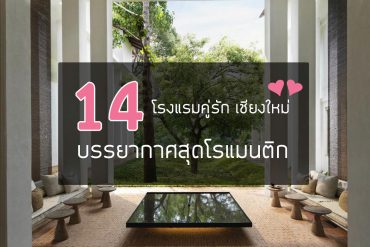 romantic-hotel-chiang-mai