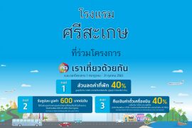 โรงแรม เราเที่ยวด้วยกัน ศรีสะเกษ