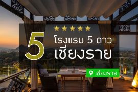 โรงแรม 5 ดาว เชียงราย