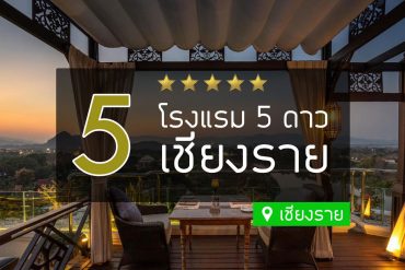 โรงแรม 5 ดาว เชียงราย