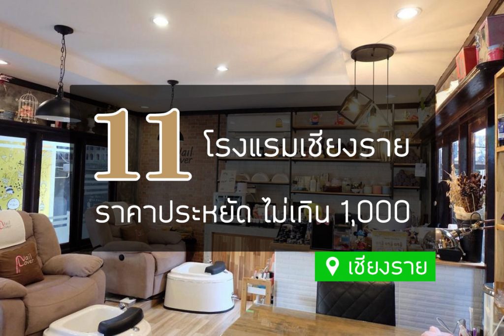 11 โรงแรมที่พัก เชียงราย ราคาถูก หลักร้อย ไม่เกิน 1,000【อัปเดต 2023】