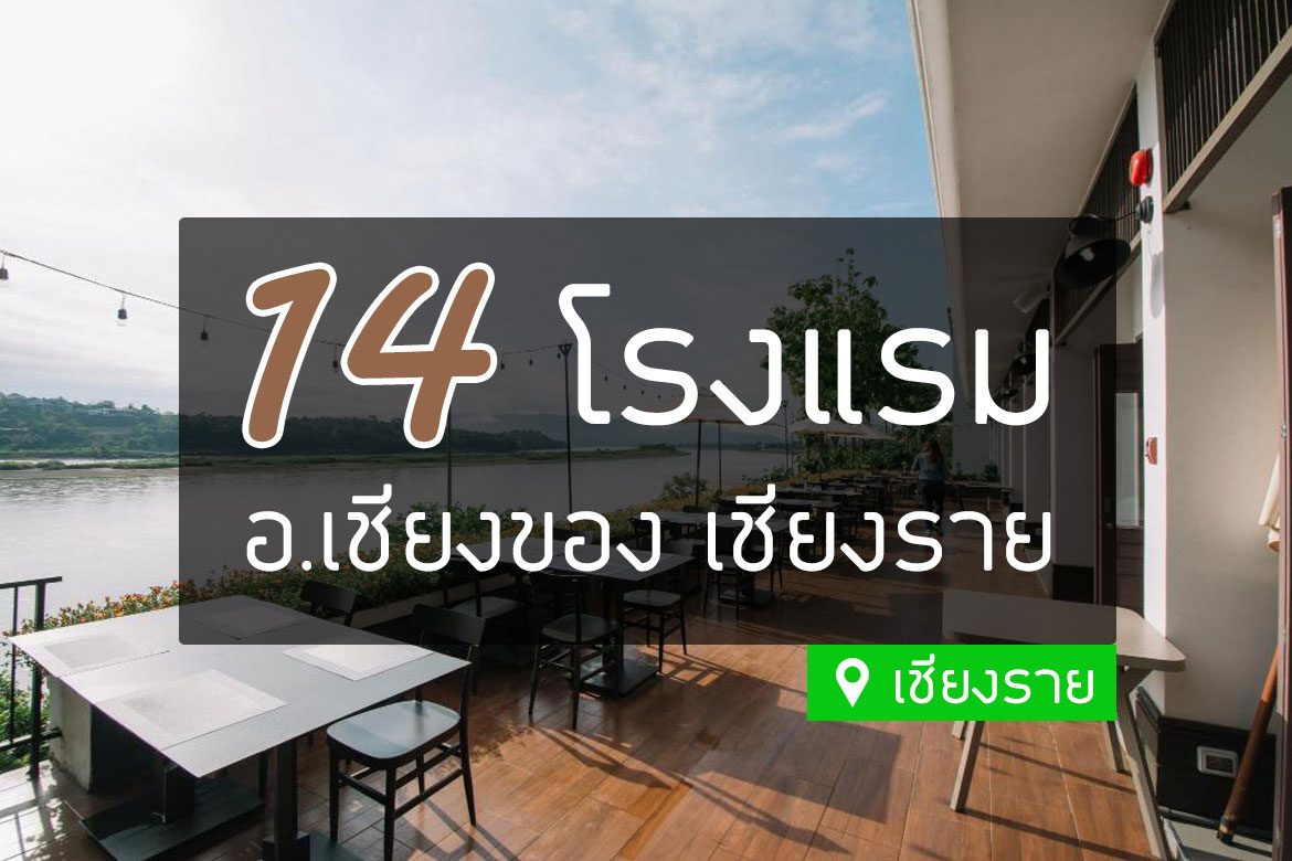 โรงแรมที่พัก เชียงของ เชียงราย