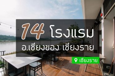 โรงแรมที่พัก เชียงของ เชียงราย