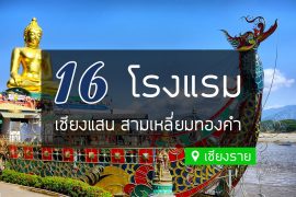 โรงแรมที่พัก เชียงแสน สามเหลี่ยมทองคำ เชียงราย
