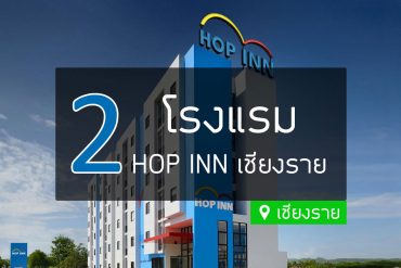 โรงแรม hop inn เชียงราย