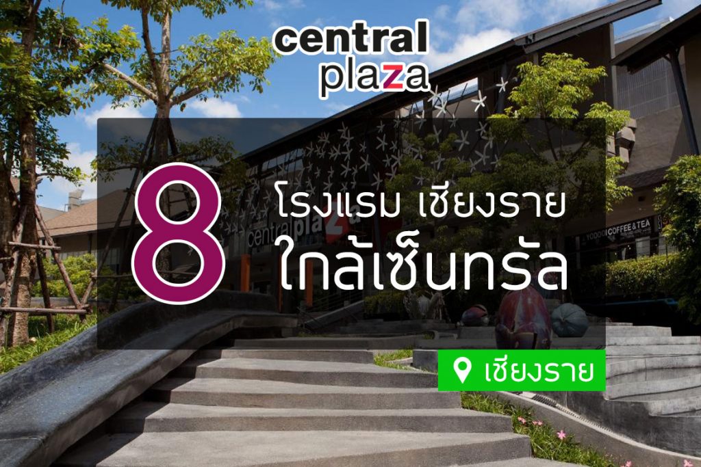 8 โรงแรมที่พัก ใกล้เซ็นทรัลพลาซ่า เชียงราย【อัปเดต 2023】