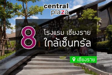 โรงแรม ใกล้เซ็นทรัลเชียงราย