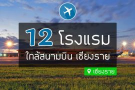 โรงแรมที่พัก ใกล้สนามบิน เชียงราย