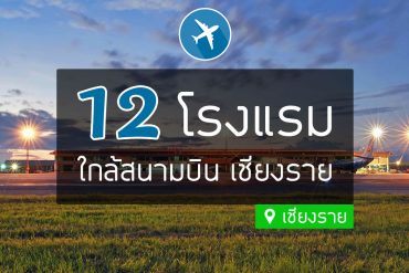 โรงแรมที่พัก ใกล้สนามบิน เชียงราย
