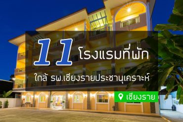 โรงแรม แถวโรงพยาบาล ประชานุเคราะห์ เชียงราย