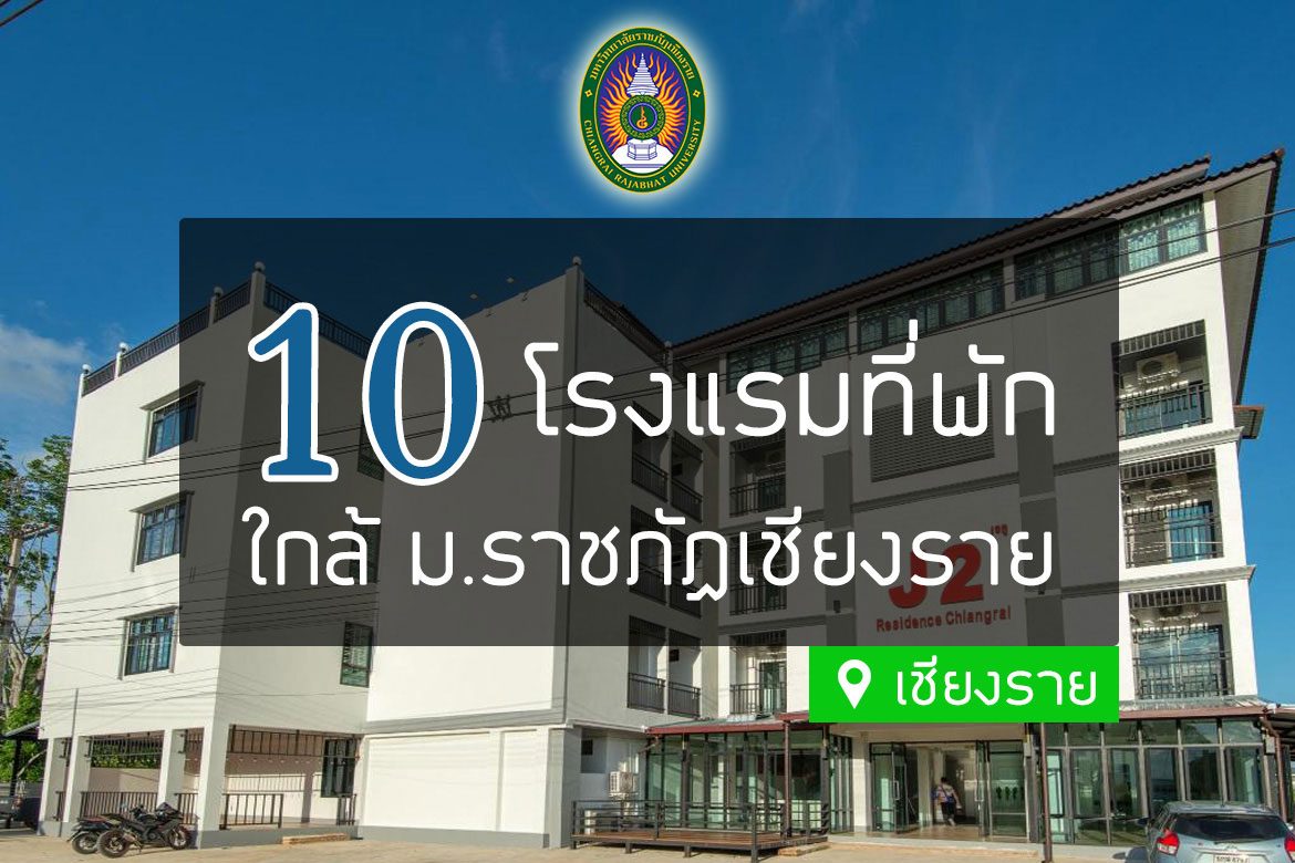 โรงแรม ใกล้มหาวิทยาลัยราชภัฏเชียงราย