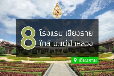 โรงแรม ที่พัก ใกล้มหาวิทยาลัยแม่ฟ้าหลวง เชียงราย