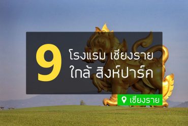 โรงแรมที่พัก ใกล้สิงห์ปาร์ค ไร่บุญรอด เชียงราย