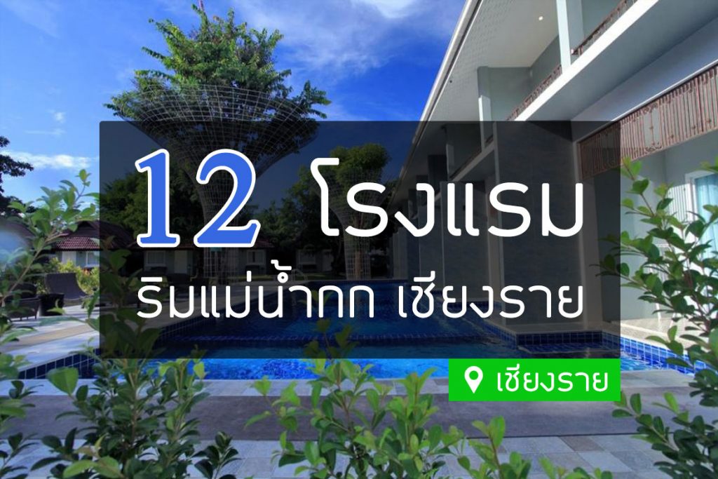 12 โรงแรมที่พักวิวสวย ติดริมแม่น้ำกก เชียงราย【อัปเดต 2023】