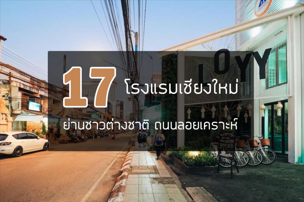 17 โรงแรมที่พัก ถนนลอยเคราะห์ ย่านชาวต่างชาติ เชียงใหม่【อัปเดต 2023】