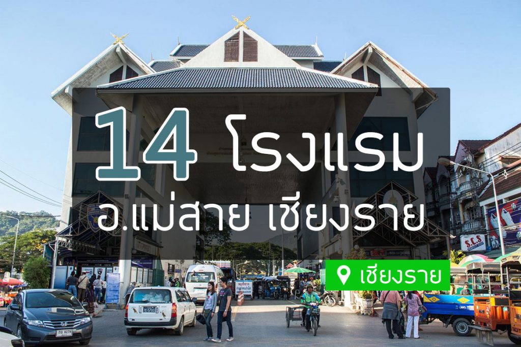 14 โรงแรมที่พัก อ.แม่สาย ใกล้ด่านชายแดนไทย-พม่า เชียงราย【อัปเดต 2023】