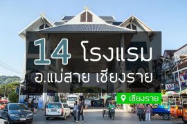โรงแรมที่พัก แม่สาย เชียงราย