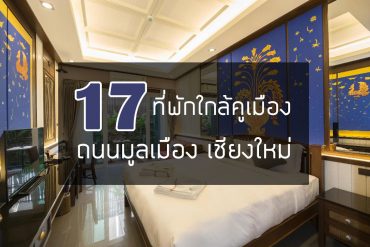 moonmuang-road-chiang-mai-hotel