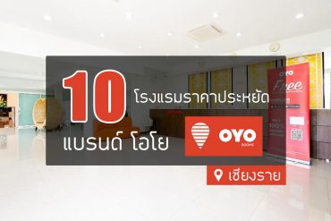 โรงแรม โอโย oyo hotel เชียงราย