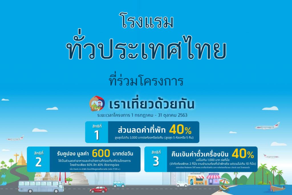 โรงแรมที่เข้าร่วม โครงการ “เราเที่ยวด้วยกัน เฟส 5” ทั่วประเทศ【อัปเดต 2023】