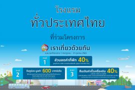 โรงแรม เราเที่ยวด้วยกัน ทั่วประเทศไทย