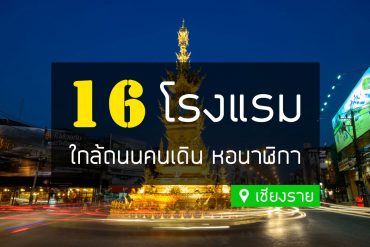 โรงแรมที่พัก ใกล้ถนนคนเดิน เชียงราย