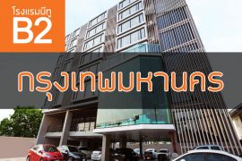 โรงแรมบีทู กรุงเทพ