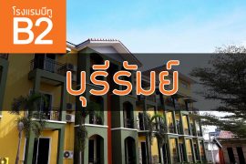 โรงแรมบีทู บุรีรัมย์