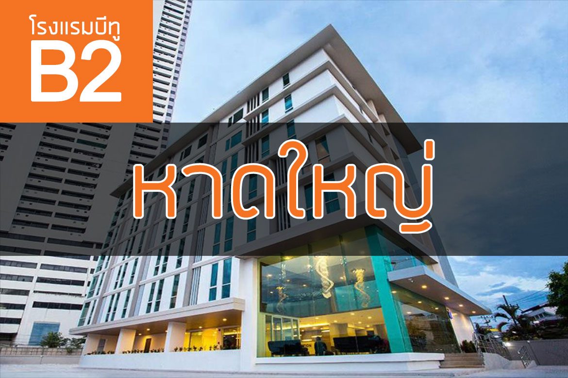โรงแรมบีทู หาดใหญ่