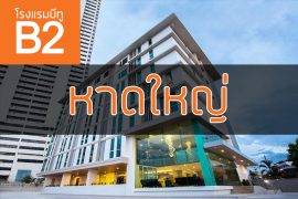 โรงแรมบีทู หาดใหญ่