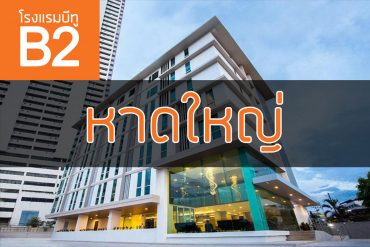 โรงแรมบีทู หาดใหญ่