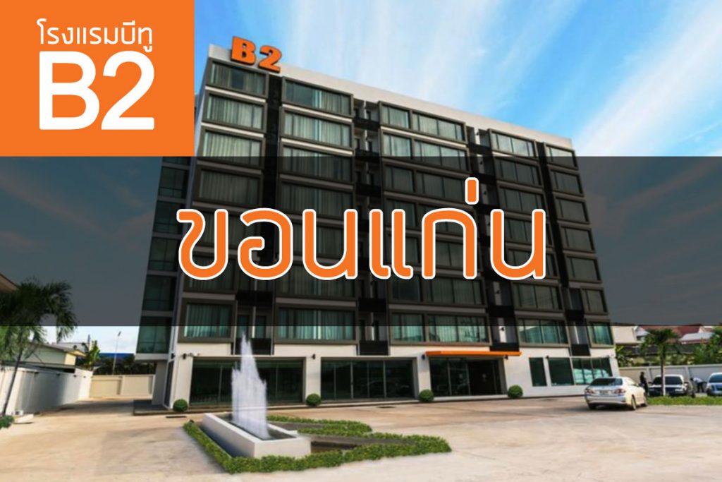 โรงแรมบีทู ขอนแก่น (B2 Khon Kaen Hotel)【อัปเดต 2023】