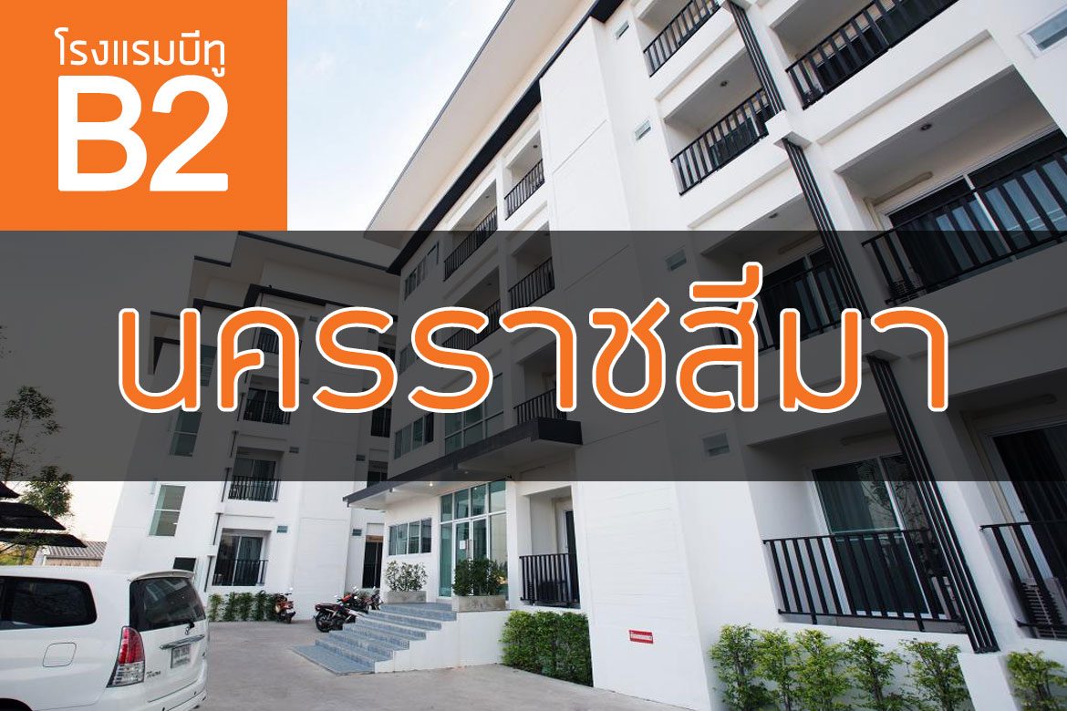 โรงแรมบีทู โคราช