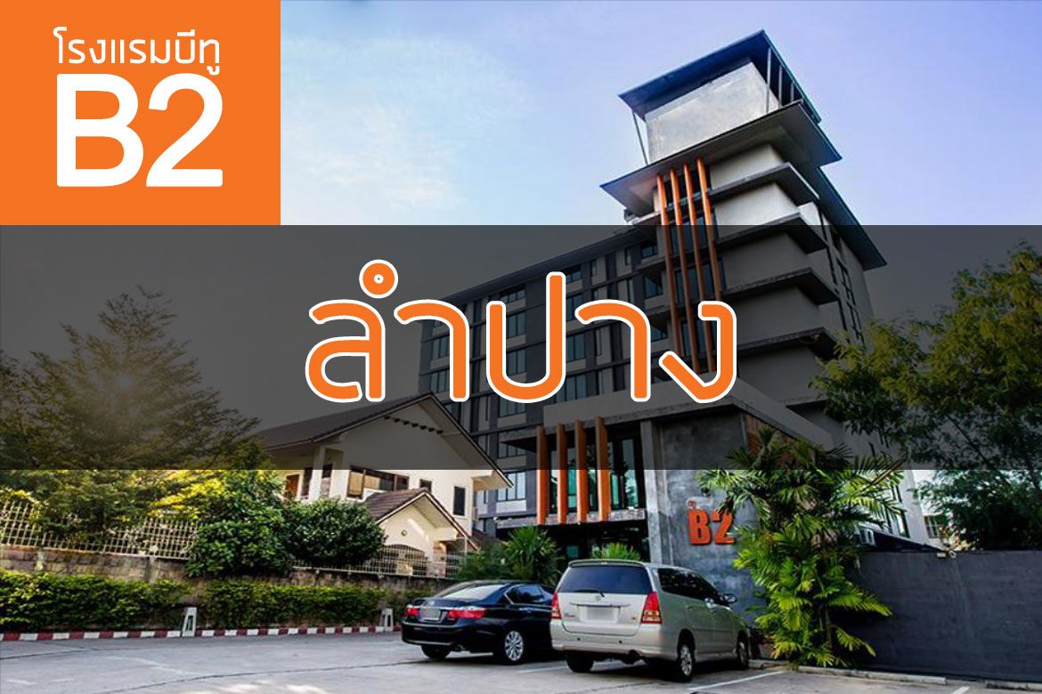 โรงแรมบีทู ลำปาง (B2 Lampang Hotel)【อัปเดต 2023】