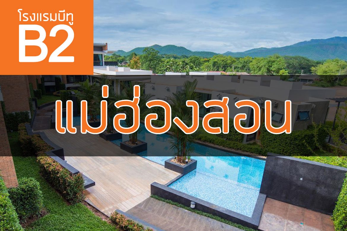 โรงแรมบีทู ปาย แม่ฮ่องสอน