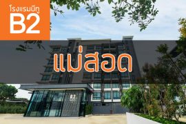 โรงแรมบีทู แม่สอด