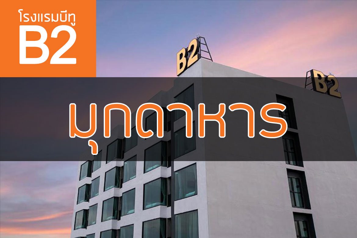 โรงแรมบีทู มุกดาหาร