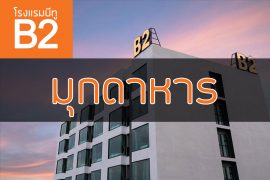 โรงแรมบีทู มุกดาหาร