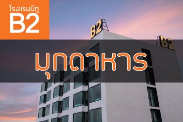 โรงแรมบีทู มุกดาหาร