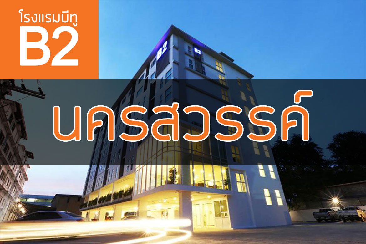 โรงแรมบีทู นครสวรรค์ (B2 Nakhonsawan Premier Hotel)【อัปเดต 2023】
