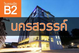 โรงแรมบีทู นครสวรรค์