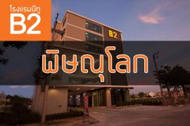 โรงแรมบีทู พิษณุโลก