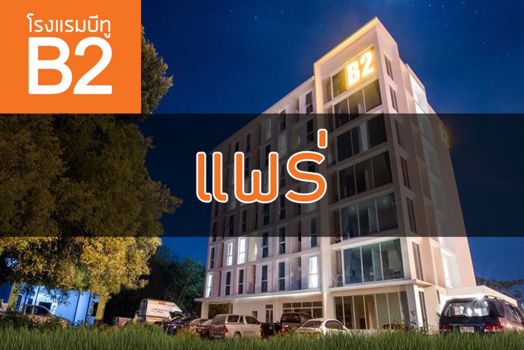 โรงแรมบีทู แพร่ (B2 Phrae Boutique and Budget Hotel)【อัปเดต 2023】