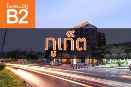 โรงแรมบีทู ภูเก็ต