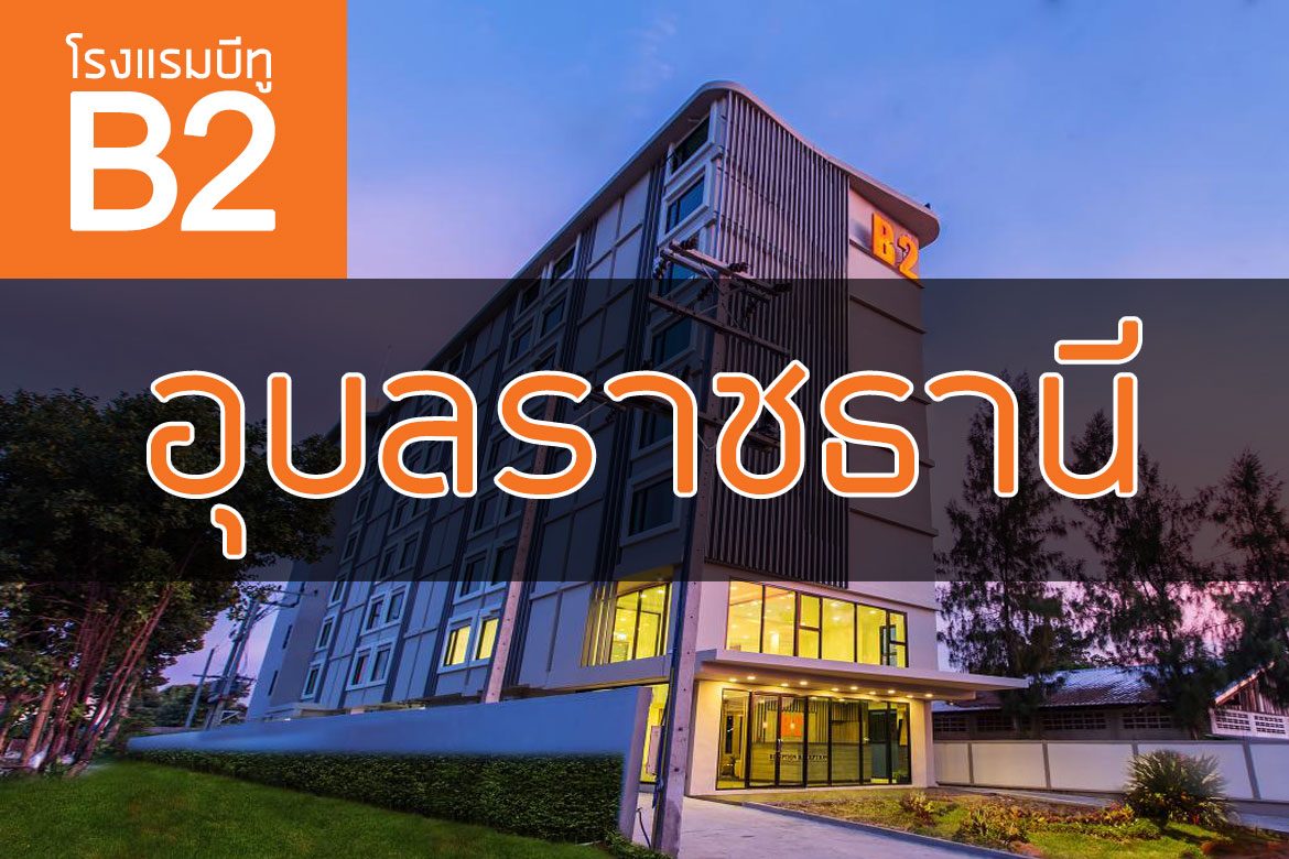 โรงแรมบีทู อุบลราชธานี