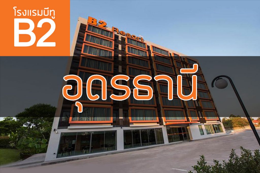 โรงแรมบีทู อุดรธานี (B2 Udon Thani Boutique and Budget)【อัปเดต 2023】