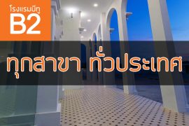 โรงแรมบีทู ทั่วประเทศ